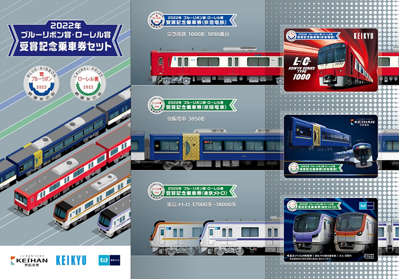 2022年ブルーリボン賞・ローレル賞受賞記念乗車券セットを発売します