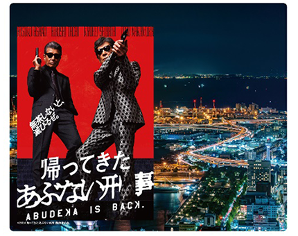 京急百貨店）7階催事場で『あぶない刑事展』を開催！ | ニュース