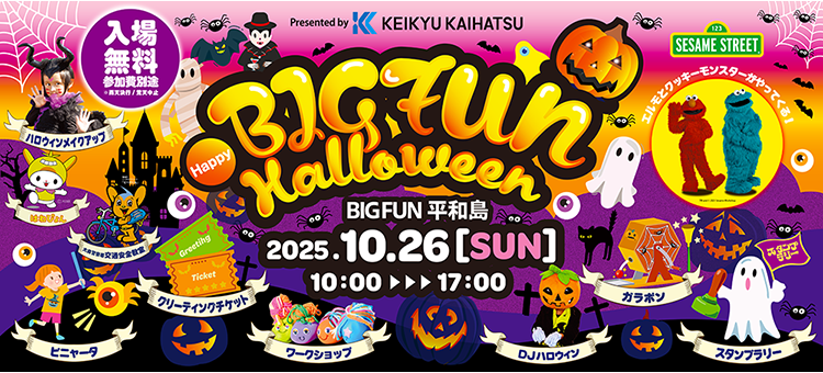 BIGFUN Halloweenイベント開催！セサミストリートのエルモ＆クッキー
