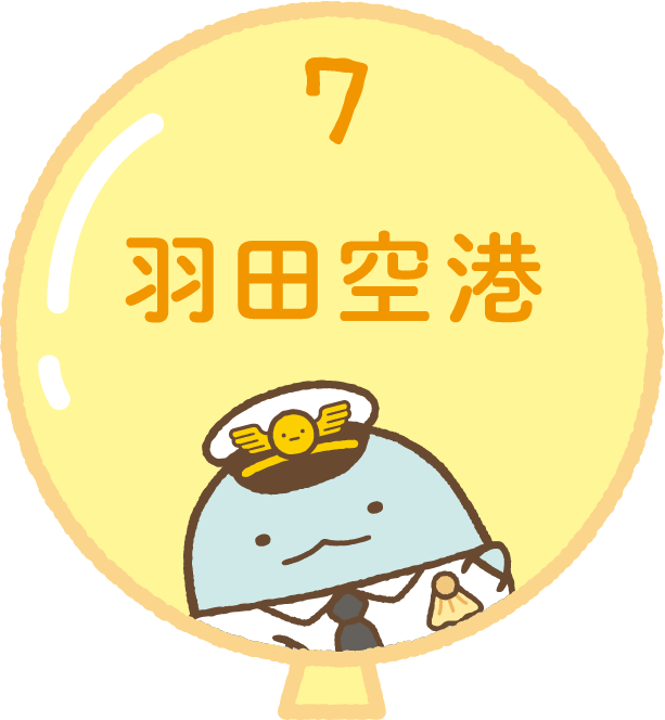 東京都のすみっコ大田区で10周年お祝いキャンペーン | 京浜急行電鉄