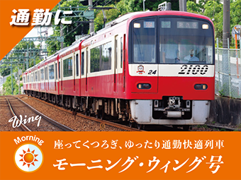 座席指定ウィングサービス | 京急の電車紹介 | 京浜急行電鉄(KEIKYU)