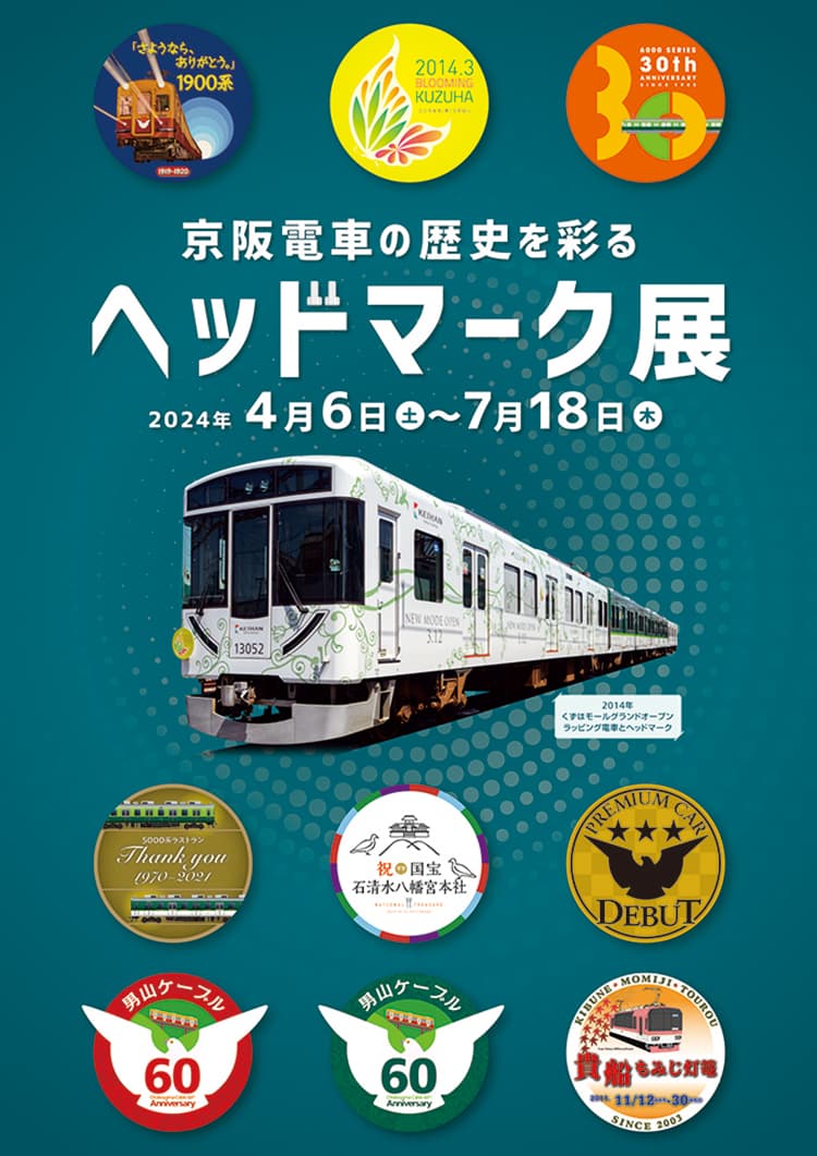 SANZEN-HIROBAに京阪電車の過去の貴重なヘッドマークが集結！【大阪