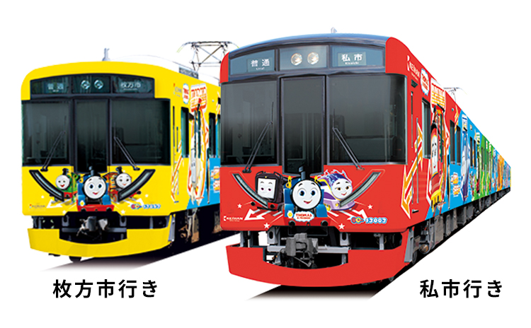 京阪電車交野線を「きかんしゃトーマスとなかまたち」のキャラクターが
