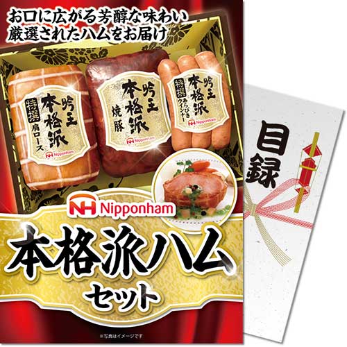 パネもく！】ニッポンハム本格派ハムセット-景品パーク