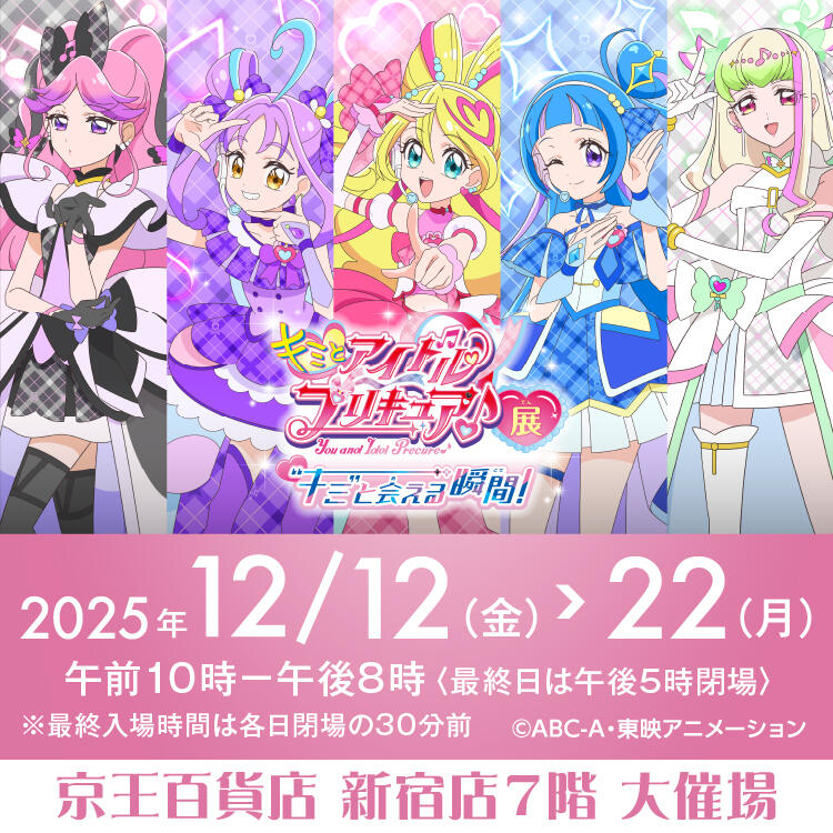 キミとアイドルプリキュア展 | 京王百貨店 新宿店