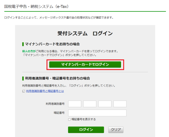 確定申告書等作成コーナー】-e-Taxで送信した申告書等のデータの確認方法