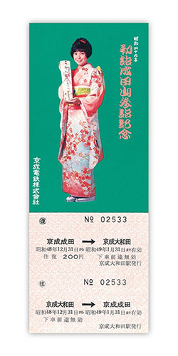 記念乗車券コレクション | 京成webミュージアム