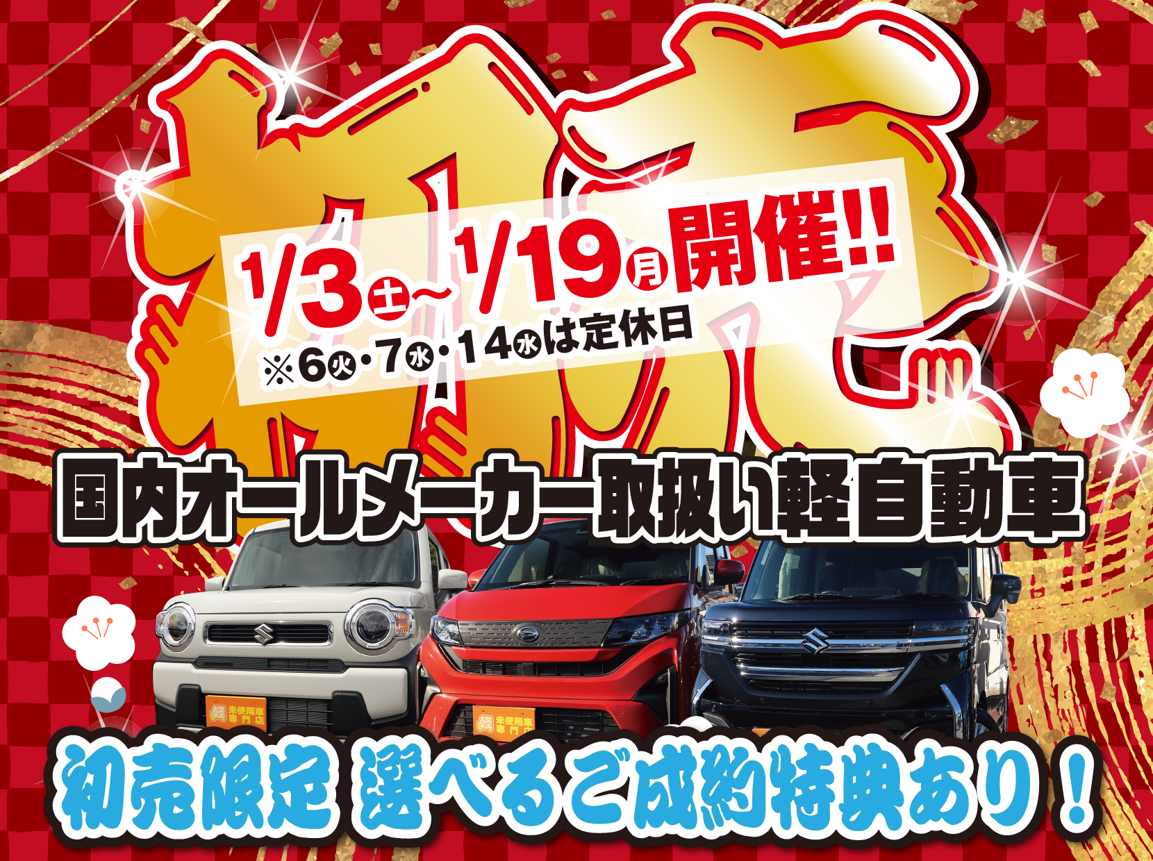 ケイストア千曲店の2026初売りは1月19日（月）まで開催✨千曲市