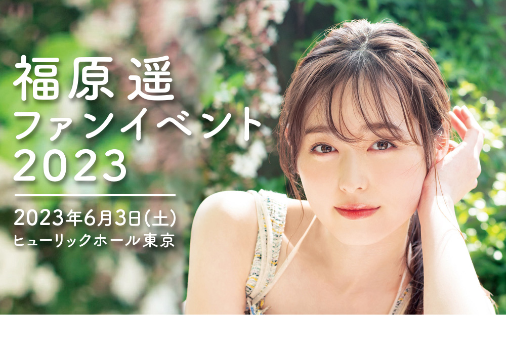 福原遥ファンイベント2023 | 研音 - KEN ON