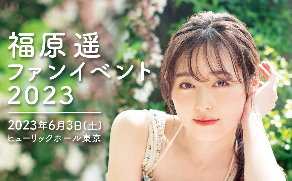 福原遥ファンイベント2023 | 研音 - KEN ON