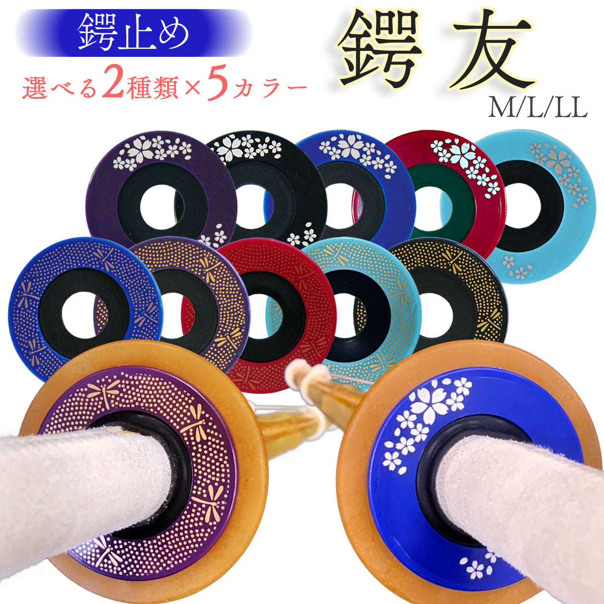 鍔止め 鍔友 M～L・LL – 西日本武道具