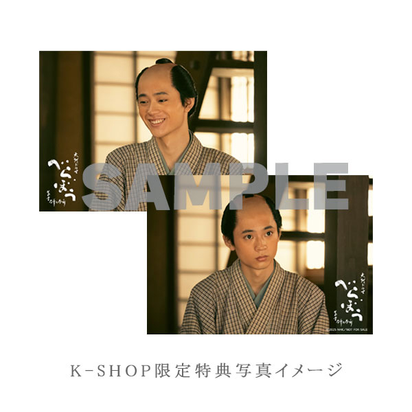 古川・水沢・濱尾・入江 「大河ドラマ べらぼう～蔦重栄華乃夢噺