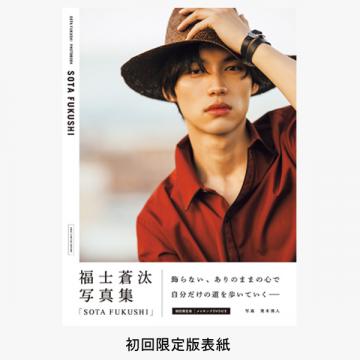 福士蒼汰 写真集 「SOTA FUKUSHI」 | 研音公式ショップK‐SHOP