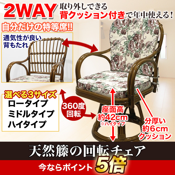 オールシーズン対応】360度回転の天然籐座椅子！ロータイプ、ミドル