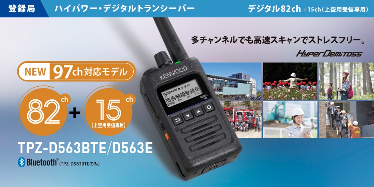 TPZ-D563BTE/TPZ-D563E | 無線登録局 | 無線通信 | KENWOOD