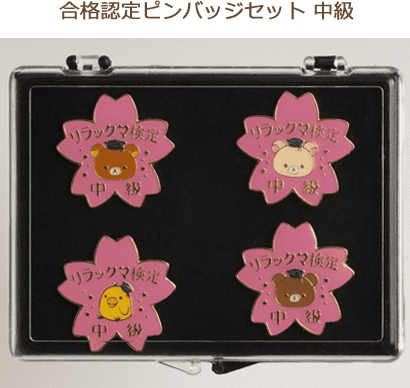 特典 - リラックマ検定 公式サイト