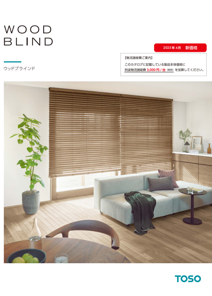 ウッドブラインド | トーソー株式会社 |最新の建材カタログが揃う「か