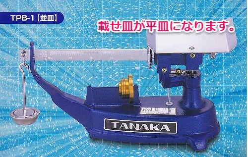田中 上皿桿秤 さおはかり 平皿 1kg,2kg,5kg 計量器専門店のはかりや