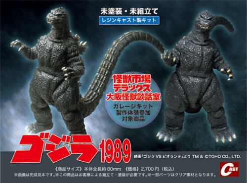 特撮大百科 ガレージキット・ゴジラ1989 - KH COMPANY