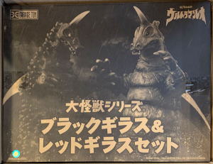 大怪獣シリーズ ブラックギラス＆レッドギラス 少年リック エクス
