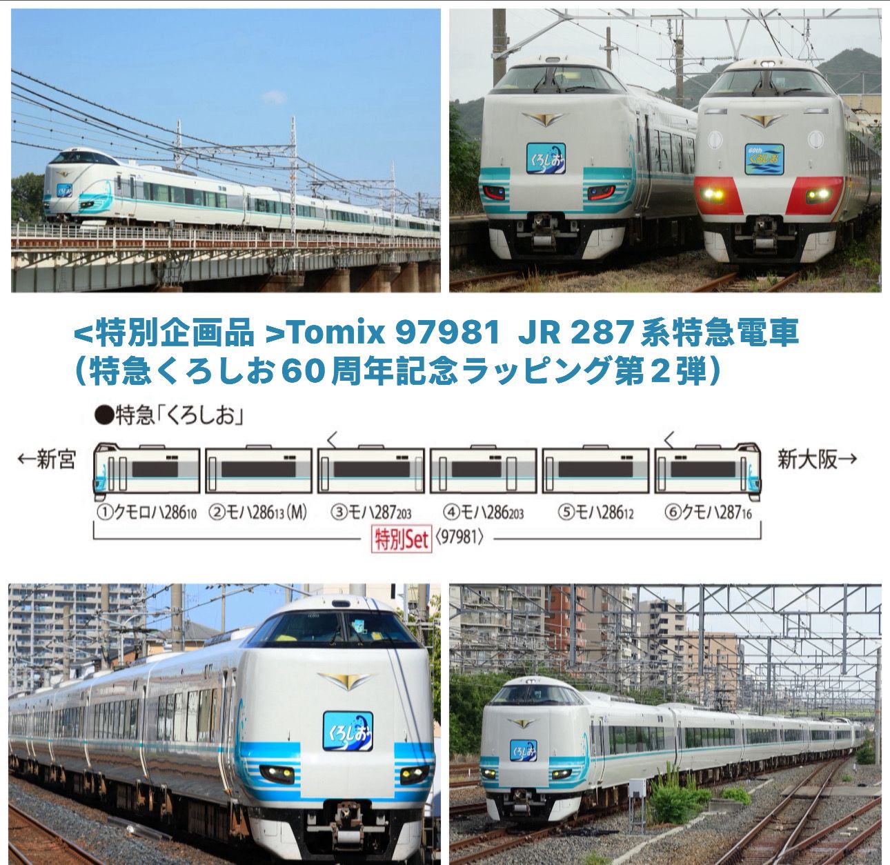 TOMIX 97981 特別企画品JR 287系特急電車（特急くろしお60周年記念