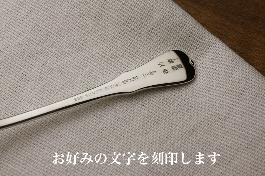 銀食器 名前が刻印できるシルバー950の純銀食器カトラリーセット