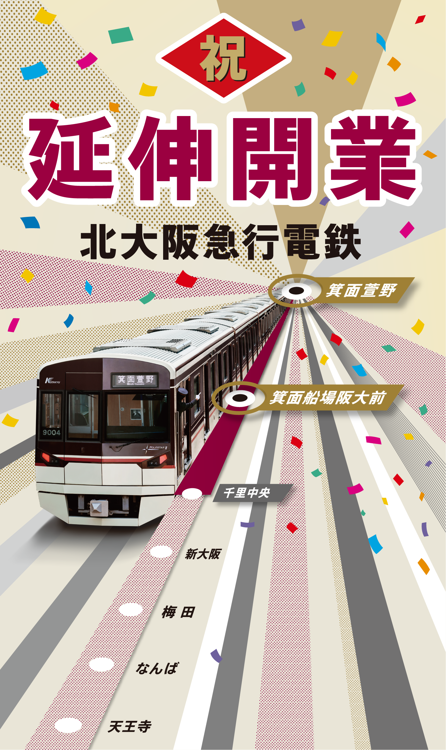 2024.3.23 北大阪急行 延伸開業｜北大阪急行電鉄株式会社