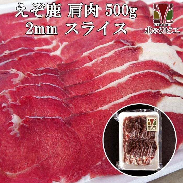 セール対象]鹿肉 肩肉 スライス 2mm 500g 北のジビエ直販:北海道エゾシカ