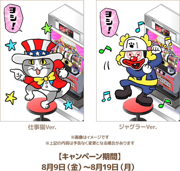 ジャグラーコラボイラスト 仕事猫×ジャグラー | 株式会社北電子