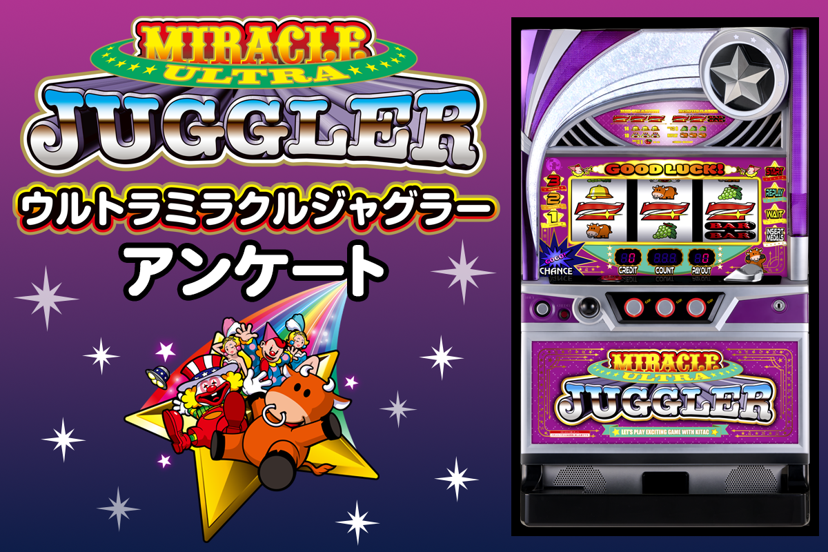 北電子 ウルトラミラクルジャグラーアンケート