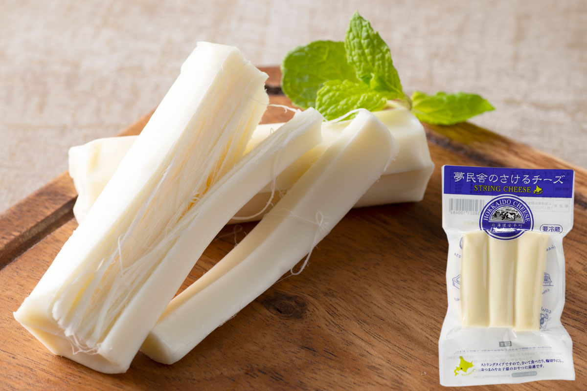 夢民舎のさけるチーズ（ストリングチーズ）【はやきた夢民舎