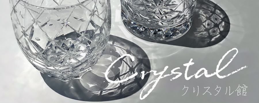 クリスタル館 -Crystal- | 北一硝子 まごころお届け便