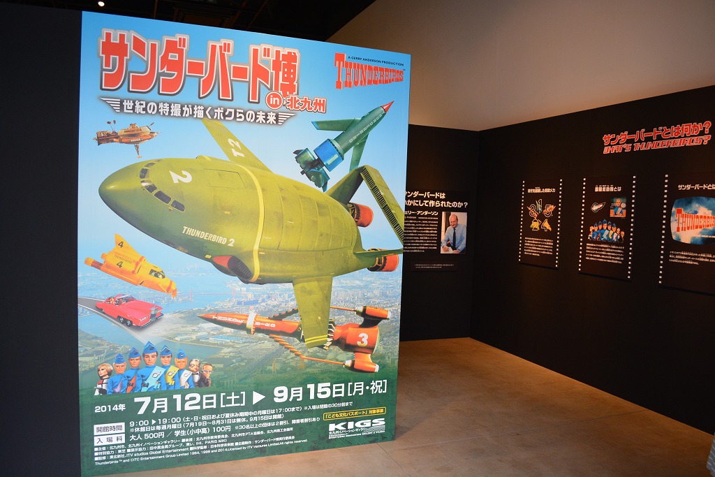サンダーバード博in北九州|常設展示室|北九州市 時と風の博物館
