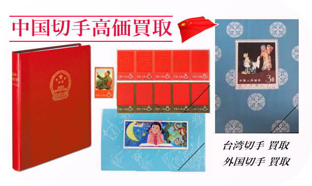 中国切手買取は大阪市の専門店で｜あいきスタンプコイン