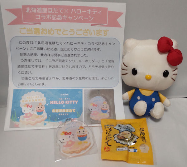 2024/12/23 「北海道産はたて×ハローキティコラボ記念キャンペーン