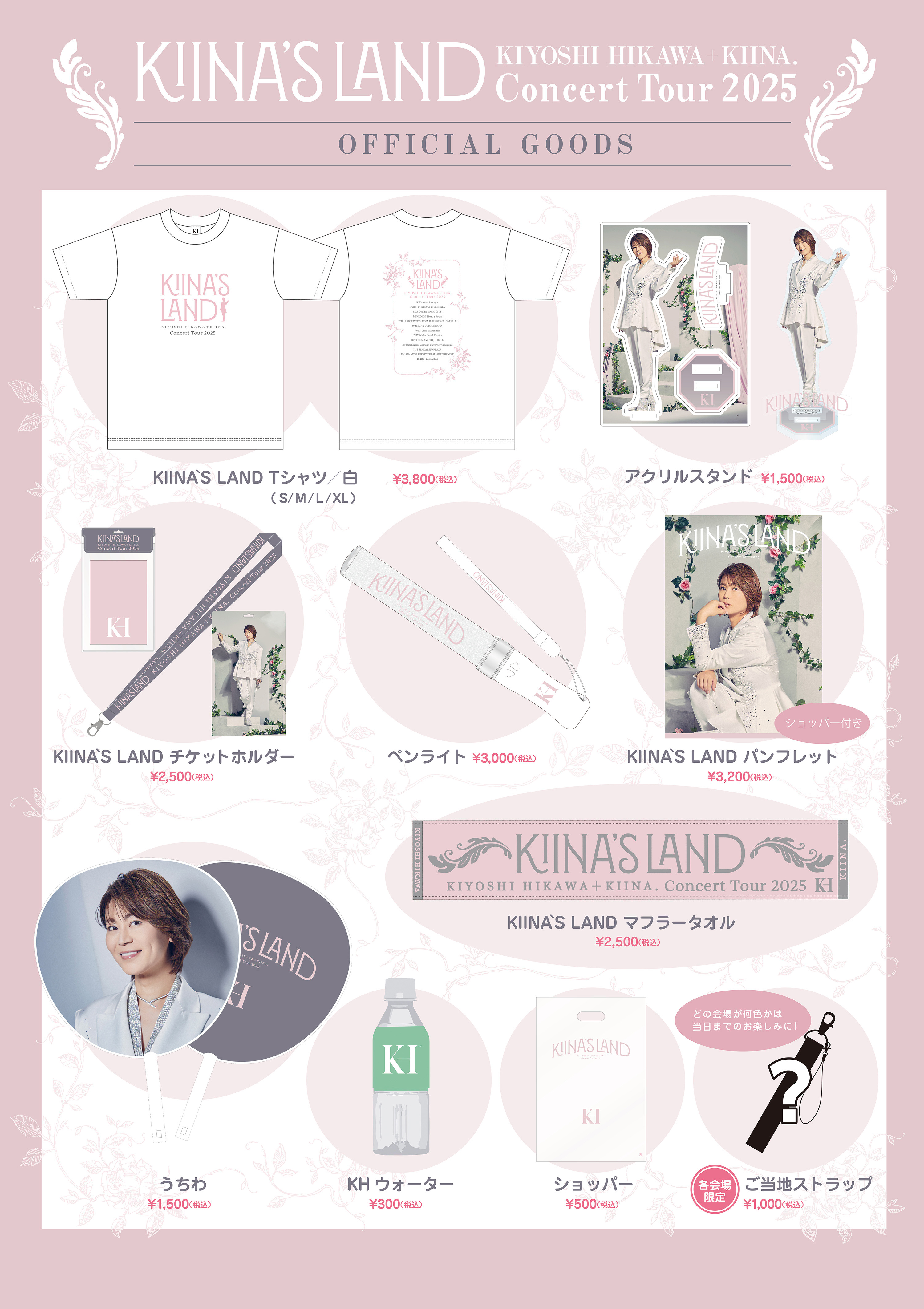 コンサートツアー2025 〜KIINA'S LAND～オフィシャルグッズ公開