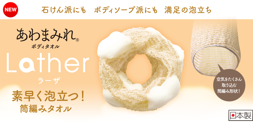 キクロンオンラインショップ / あわまみれ ボディタオル ラーザ かため