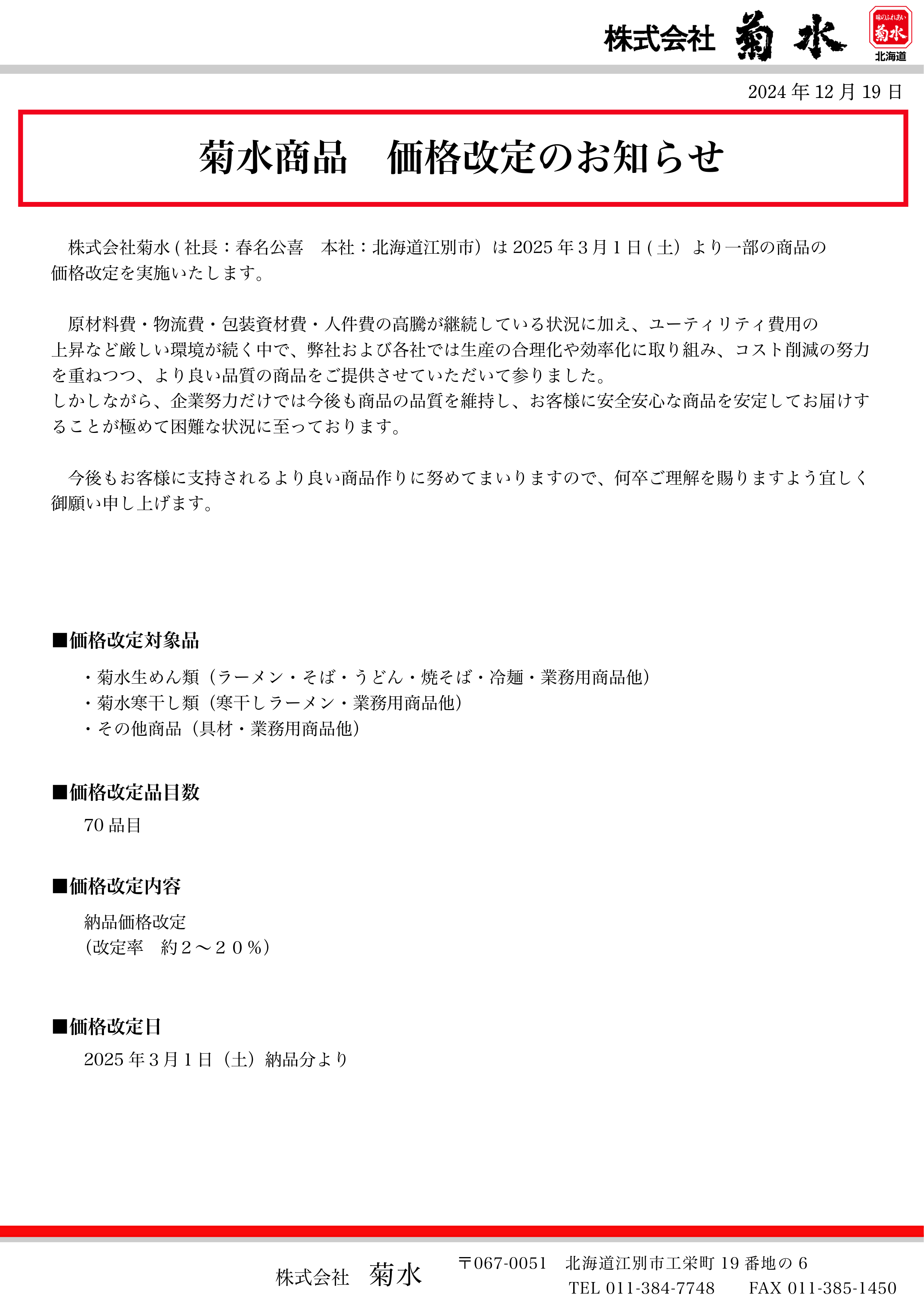 価格改定のお知らせ | 味のふれあい 菊水～めんコミュニケーション・北