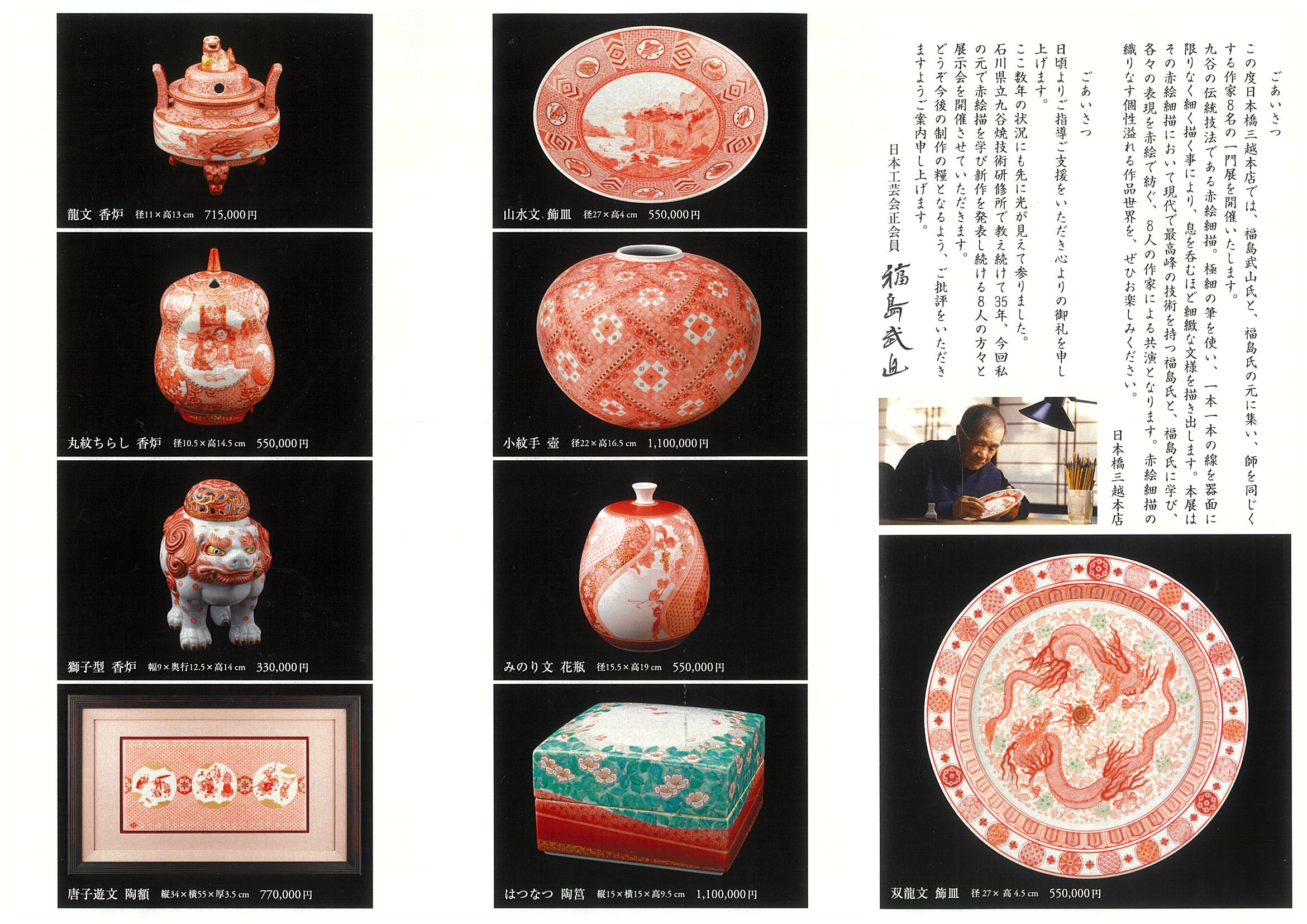 赤絵細描 福島武山一門展 | キルンアート