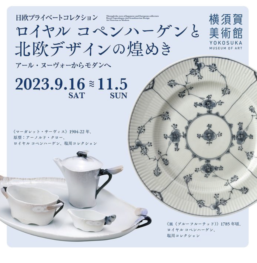 ロイヤル コペンハーゲンと北欧デザインの煌めき」関連ワークショップ