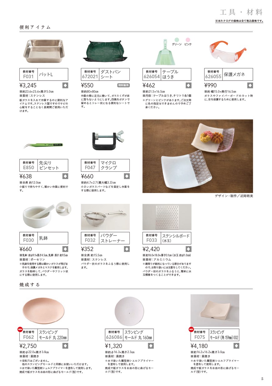 ガラスフュージング倶楽部 教材カタログ［2023.9改訂］