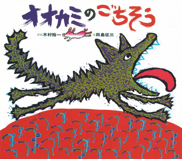 オオカミのごちそう | きむらゆういちオフィシャルホームページ