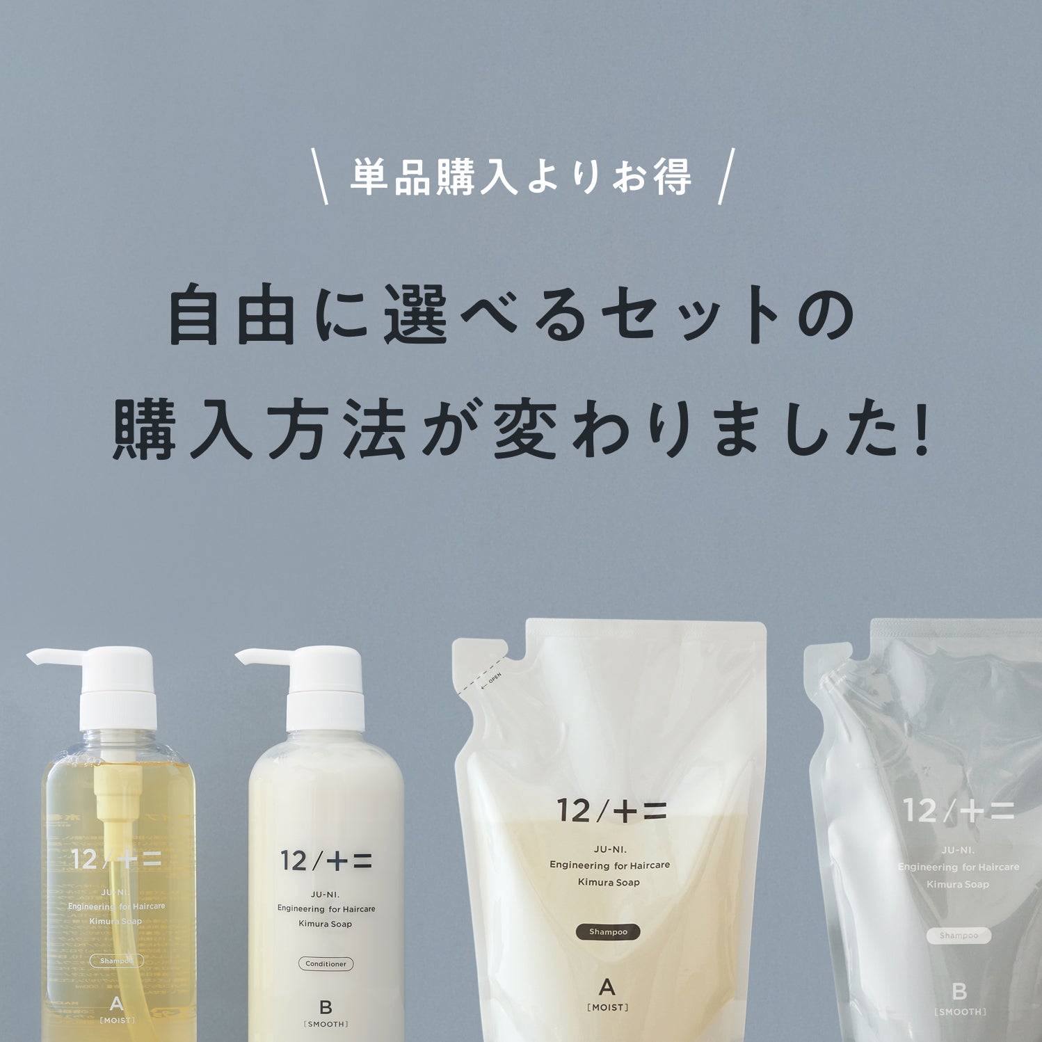 12/JU-NIのお得な買い方説明】 ※各単品ページからご購入ください