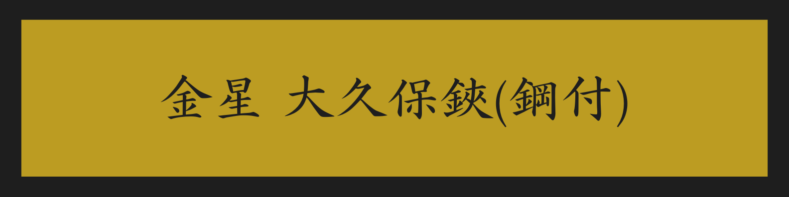 金星 大久保鋏(鋼付)「3003」