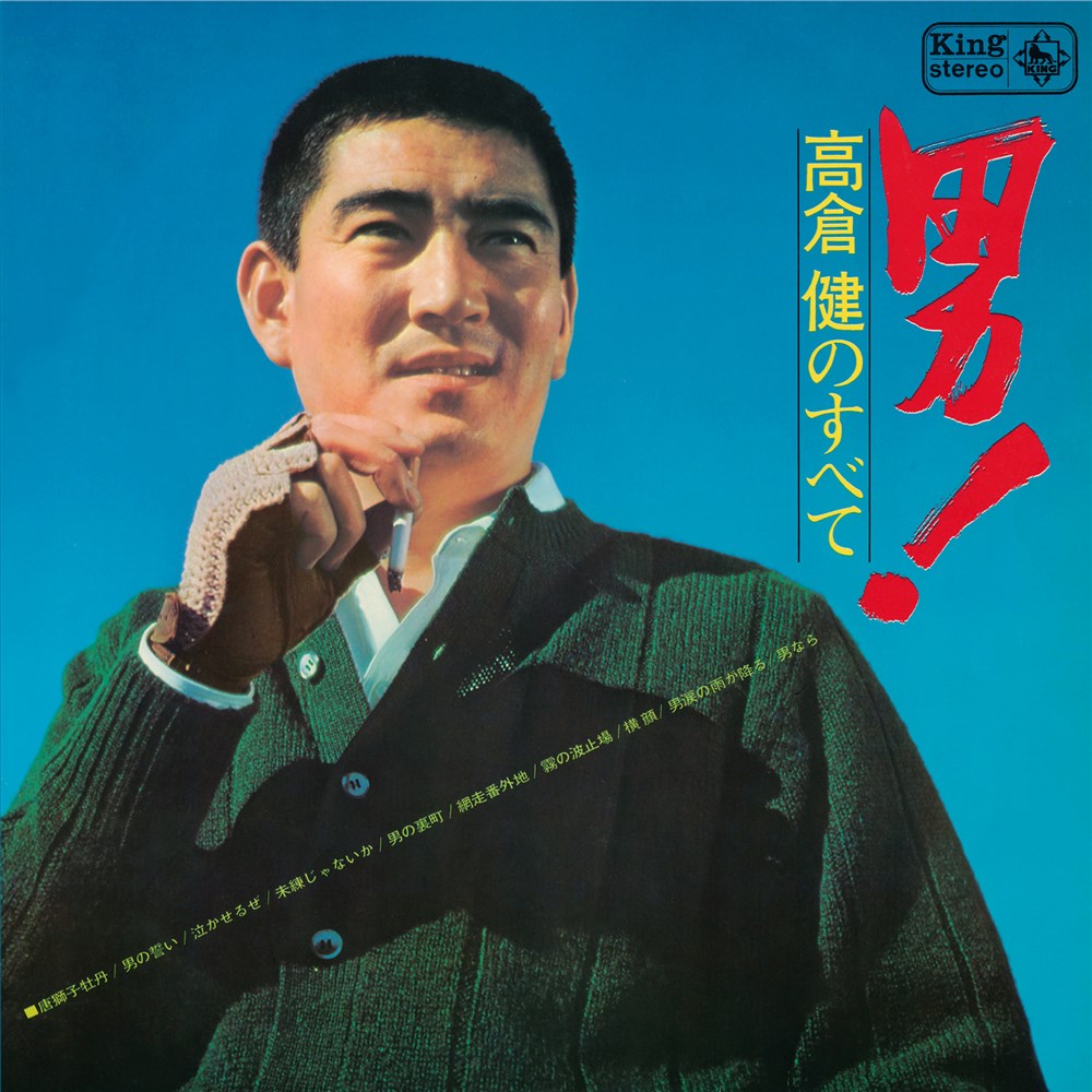 男!高倉健のすべて 高倉 健 KING RECORDS OFFICIAL SITE