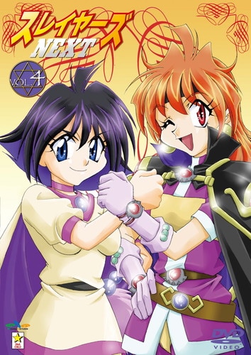 スレイヤーズNEXT VOL.4 スレイヤーズ シリーズ KING RECORDS OFFICIAL