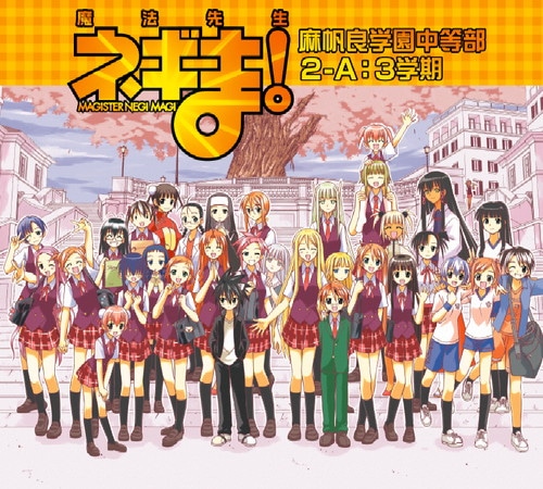 魔法先生ネギま！麻帆良学園中等部2-A：3学期 魔法先生ネギま