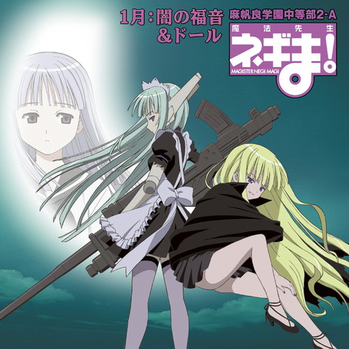 魔法先生ネギま！麻帆良学園中等部2-A 1月：闇の福音＆ドール 魔法先生