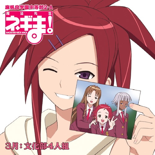魔法先生ネギま！麻帆良学園中等部2-A 3月：文化部4人組 魔法先生