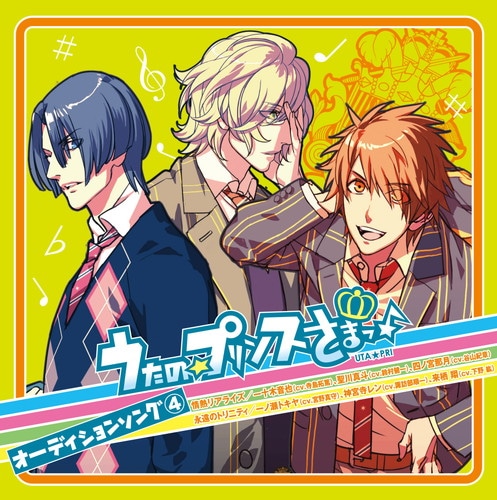 うたの☆プリンスさまっ♪」オーディションソング4弾 永遠のトライ